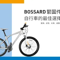 自行車常用螺絲零件推薦Bossard