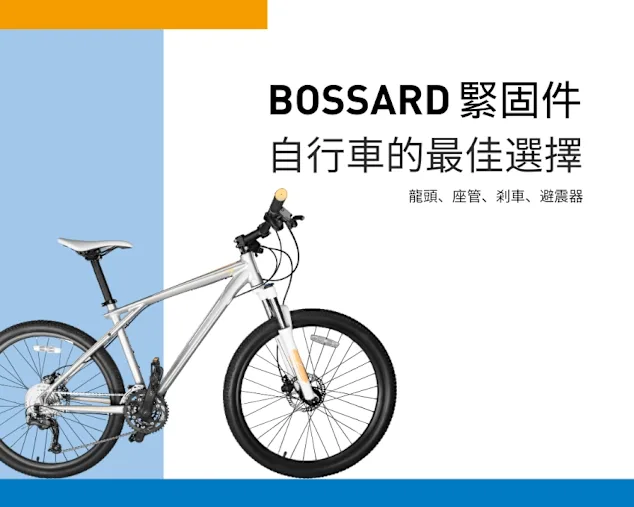 自行車常用螺絲零件推薦Bossard