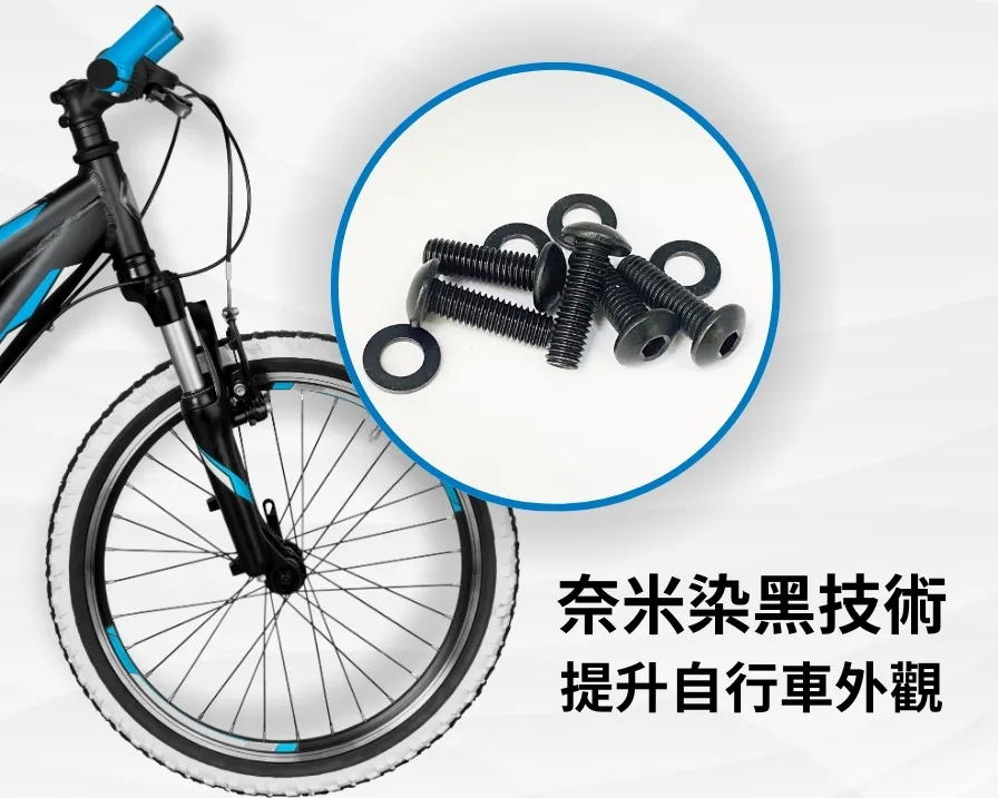 自行車的特殊奈米染黑技術