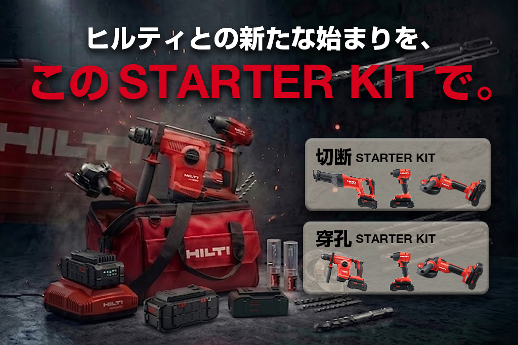 スターターキットキャンペーン - Hilti Japan