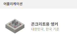 KR article - 힐티 PROFIS 엔지니어링 스마트 디자인으로 가치 설계를 실현하다 Image 2
