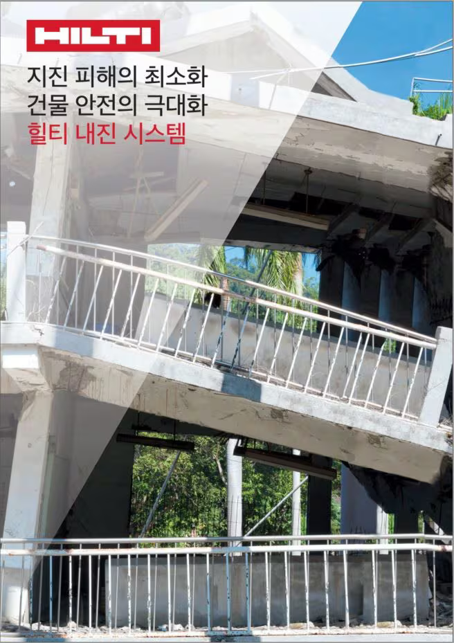 KR article - Hilti 내진 시스템(Seismic System) Image 1