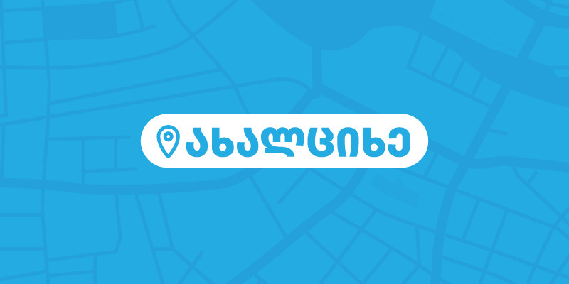 ახალციხე
