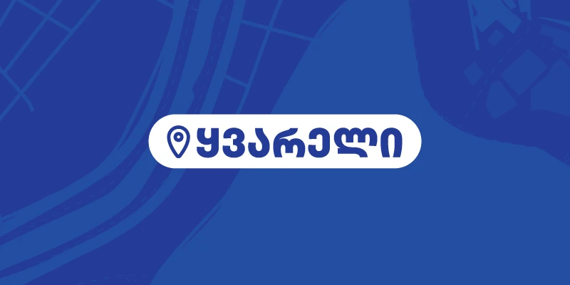 ყვარელი