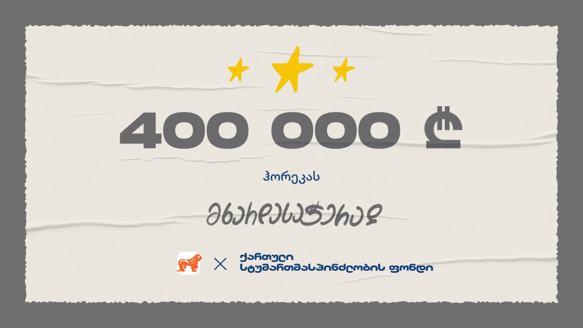 ქართული სტუმარმასპინძლობის ფონდი