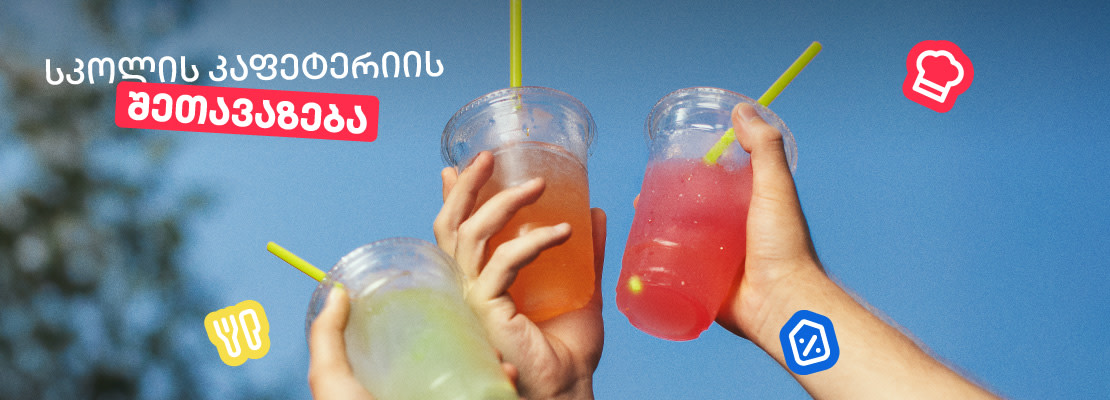 სკოლის კაფეტერია